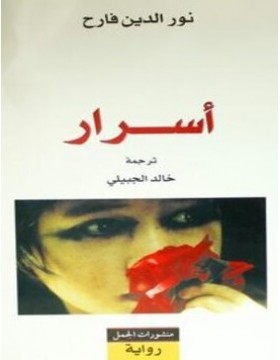 أسرار 